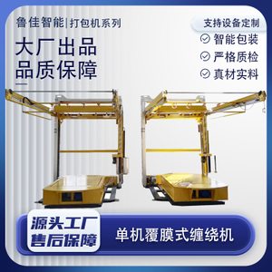 单机覆顶膜缠绕包装机