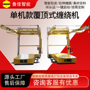 单机覆顶膜缠绕包装机