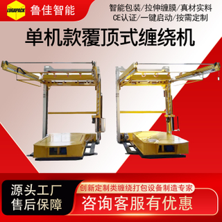 单机覆顶膜缠绕包装机