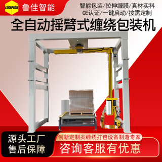 全自动悬臂式缠绕包装机