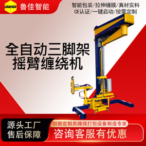 三脚架摇臂式缠绕包装机