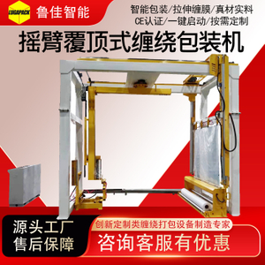 全自动悬臂覆顶式缠绕包装机