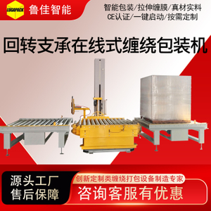 回转支承在线式缠绕包装机