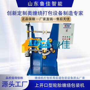 上开口型轮胎缠绕包装机