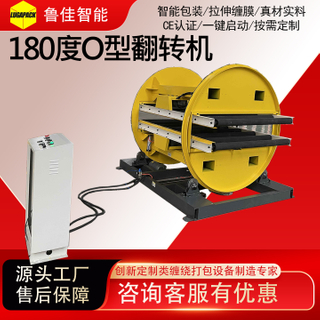 180度O型翻转机