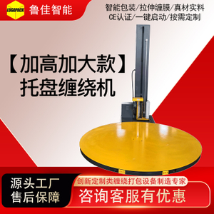 加高型预拉伸缠绕包装机