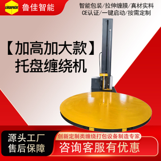 加高型预拉伸缠绕包装机