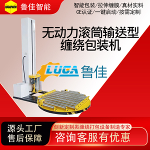 无动力滚筒输送型缠绕包装机