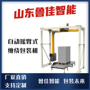 自动摇臂式缠绕包装机