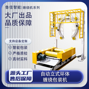 自动立式环体缠绕包装机