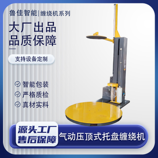 电动/气动压顶型缠绕包装机