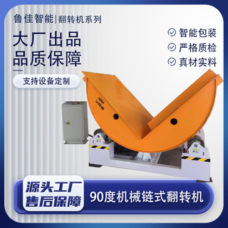 机械链式90度翻转机