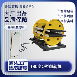 180度O型翻转机