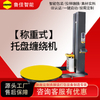 称重型预拉伸缠绕包装机