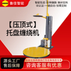 电动/气动压顶型缠绕包装机