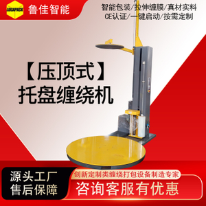 电动/气动压顶型缠绕包装机