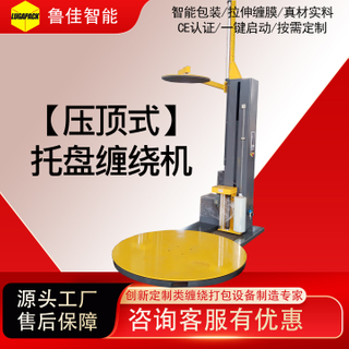 电动/气动压顶型缠绕包装机