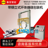 带钢立式环体缠绕包装机