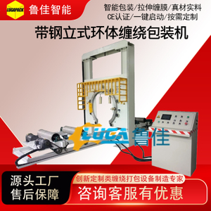 带钢立式环体缠绕包装机