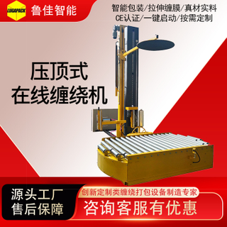 在线压顶式缠绕包装机