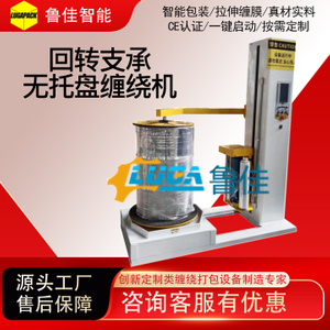 回转支承无托盘式缠绕包装机